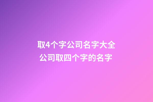 取4个字公司名字大全 公司取四个字的名字